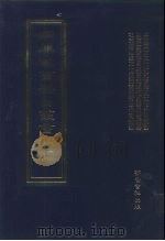 四库全书存目丛书补编 第23册 PDF电子版封面 7533307909 四库全书存目丛书补编编纂委员会编纂