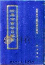 四库全书存目丛书  子部  第30册（1995 PDF版）