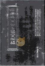 四库全书存目丛书补编  第25册（ PDF版）