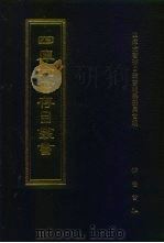 四库全书存目丛书  子部  第72册（1995 PDF版）