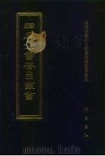 四库全书存目丛书  子部  第67册（1995 PDF版）