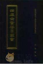 四库全书存目丛书  子部  第69册（1995 PDF版）