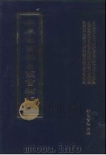 四库全书存目丛书补编 第39册 PDF电子版封面 7533307909 四库全书存目丛书补编编纂委员会编纂
