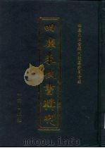 四库未收书辑刊 捌辑·拾柒册 PDF电子版封面 四库未收书辑刊编纂委员会