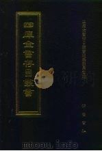 四库全书存目丛书  子部  第119册（1995 PDF版）