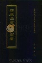 四库全书存目丛书  子部  第235册（1995 PDF版）