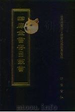 四库全书存目丛书 子部 第68册 1995 PDF电子版封面 7533304780 四库全书存目丛书编纂委员会编