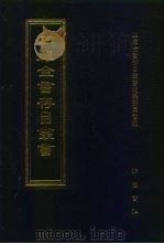四库全书存目丛书  子部  第77册（1995 PDF版）