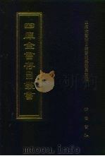 四库全书存目丛书  子部  第63册（1995 PDF版）