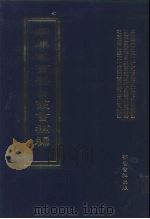 四库全书存目丛书补编 第16册 PDF电子版封面 7533307909 四库全书存目丛书补编编纂委员会编纂