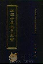 四库全书存目丛书 子部 第62册 1995 PDF电子版封面 7533304780 四库全书存目丛书编纂委员会编