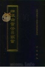 四库全书存目丛书  子部  第164册（1995 PDF版）