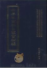 四库全书存目丛书补编  第31册（ PDF版）
