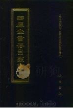 四库全书存目丛书  子部  第236册（1995 PDF版）