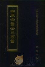 四库全书存目丛书  子部  第163册（1995 PDF版）