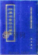 四库全书存目丛书  子部  第34册（1995 PDF版）