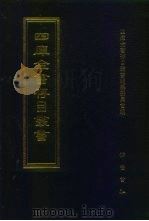 四库全书存目丛书  子部  第78册（1995 PDF版）