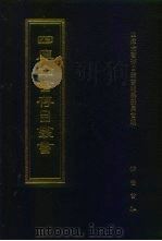 四库全书存目丛书  子部  第167册（1995 PDF版）