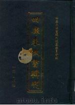 四库未收书辑刊 贰辑·贰拾肆册 PDF电子版封面 四库未收书辑刊编纂委员会