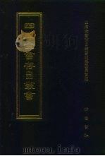 四库全书存目丛书  子部  第70册（1995 PDF版）