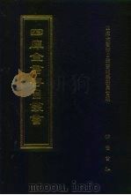 四库全书存目丛书 子部 第158册 1995 PDF电子版封面 7533304780 四库全书存目丛书编纂委员会编