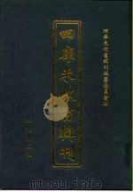 四库未收书辑刊 捌辑·柒册 PDF电子版封面 四库未收书辑刊编纂委员会