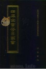 四库全书存目丛书  子部  第159册（1995 PDF版）