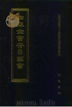四库全书存目丛书  子部  第160册（1995 PDF版）