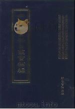 四库全书存目丛书补编 第20册 PDF电子版封面 7533307909 四库全书存目丛书补编编纂委员会编纂