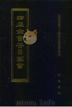 四库全书存目丛书  子部  第165册（1995 PDF版）