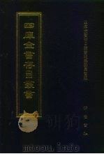四库全书存目丛书  子部  第162册（1995 PDF版）