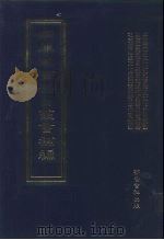 四库全书存目丛书补编 第11册 PDF电子版封面 7533305353 四库全书存目丛书补编编纂委员会编纂