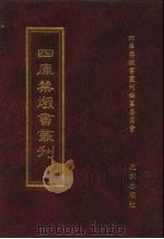 四库全书禁毁书丛刊  集部  165（ PDF版）