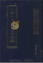 四库全书存目丛书补编 第29册 PDF电子版封面 7533307909 四库全书存目丛书补编编纂委员会编纂