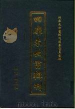 四库未收书辑刊 捌辑·贰拾捌册 PDF电子版封面 四库未收书辑刊编纂委员会