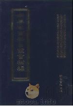 四库全书存目丛书补编  第34册（ PDF版）