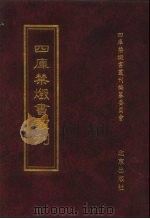 四库全书禁毁书丛刊  集部  162（ PDF版）