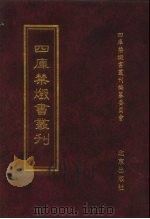 四库全书禁毁书丛刊 集部 161 PDF电子版封面 四库全书禁毁书丛刊编纂委员会