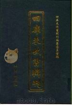 四库未收书辑刊 捌辑·贰拾肆册 PDF电子版封面 四库未收书辑刊编纂委员会