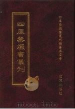 四库全书禁毁书丛刊  集部  166（ PDF版）