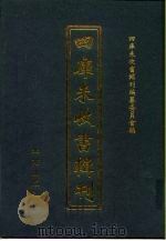 四库未收书辑刊 捌辑·贰拾伍册 PDF电子版封面 四库未收书辑刊编纂委员会