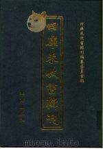 四库未收书辑刊 捌辑·陆册 PDF电子版封面 四库未收书辑刊编纂委员会