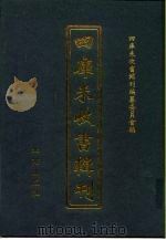 四库未收书辑刊 捌辑·贰拾柒册 PDF电子版封面 四库未收书辑刊编纂委员会