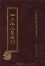 四库全书禁毁书丛刊  集部  169（ PDF版）