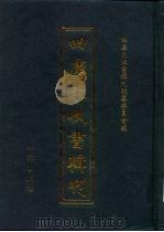 四库未收书辑刊 捌辑·贰拾册 PDF电子版封面 四库未收书辑刊编纂委员会
