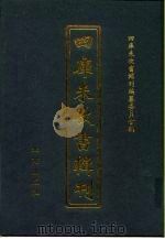 四库未收书辑刊  捌辑·贰拾贰册（ PDF版）