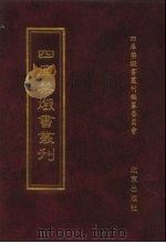 四库全书禁毁书丛刊  集部  164（ PDF版）