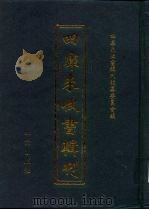 四库未收书辑刊 贰辑·拾捌册 PDF电子版封面 四库未收书辑刊编纂委员会