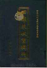 四库未收书辑刊 捌辑·贰册 PDF电子版封面 四库未收书辑刊编纂委员会