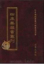四库全书禁毁书丛刊  集部  170（ PDF版）